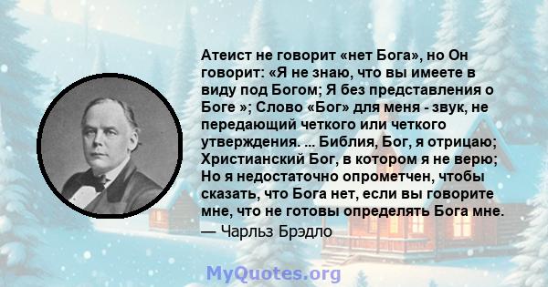 Атеист не говорит «нет Бога», но Он говорит: «Я не знаю, что вы имеете в виду под Богом; Я без представления о Боге »; Слово «Бог» для меня - звук, не передающий четкого или четкого утверждения. ... Библия, Бог, я