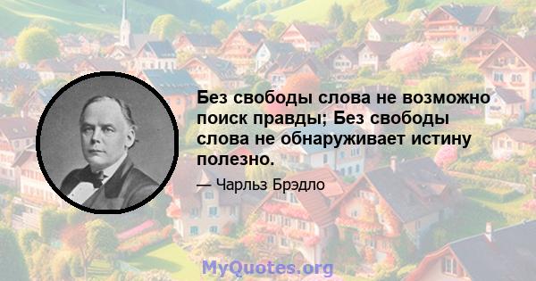 Без свободы слова не возможно поиск правды; Без свободы слова не обнаруживает истину полезно.