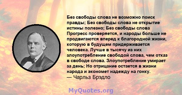 Без свободы слова не возможно поиск правды; Без свободы слова не открытие истины полезно; Без свободы слова Прогресс проверяется, и народы больше не продвигаются вперед к благородной жизни, которую в будущем