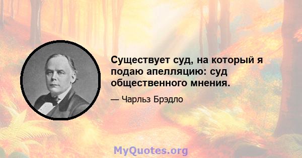 Существует суд, на который я подаю апелляцию: суд общественного мнения.