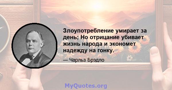 Злоупотребление умирает за день; Но отрицание убивает жизнь народа и экономет надежду на гонку.