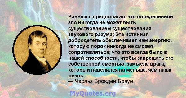 Раньше я предполагал, что определенное зло никогда не может быть существованием существования звукового разума; Эта истинная добродетель обеспечивает нам энергию, которую порок никогда не сможет сопротивляться; что это