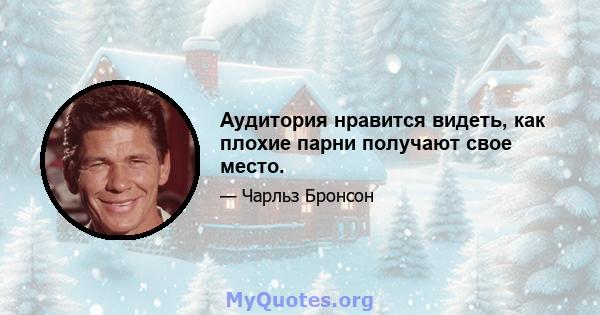 Аудитория нравится видеть, как плохие парни получают свое место.