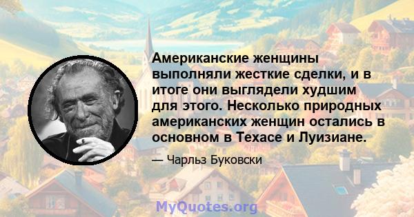 Американские женщины выполняли жесткие сделки, и в итоге они выглядели худшим для этого. Несколько природных американских женщин остались в основном в Техасе и Луизиане.