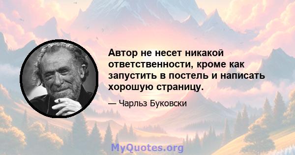 Автор не несет никакой ответственности, кроме как запустить в постель и написать хорошую страницу.