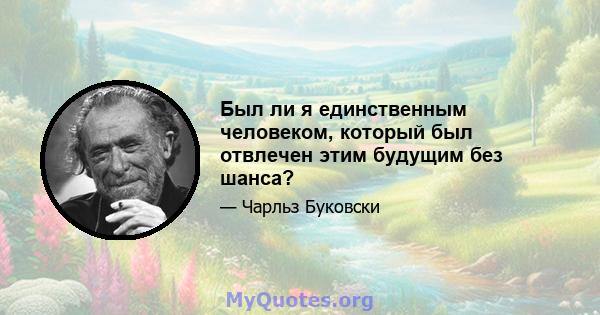 Был ли я единственным человеком, который был отвлечен этим будущим без шанса?