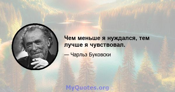 Чем меньше я нуждался, тем лучше я чувствовал.