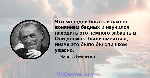 Что молодой богатый пахнет вонянием бедных и научился находить это немного забавным. Они должны были смеяться, иначе это было бы слишком ужасно.