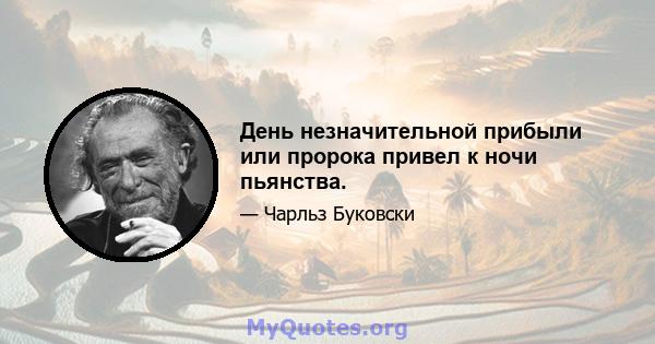 День незначительной прибыли или пророка привел к ночи пьянства.