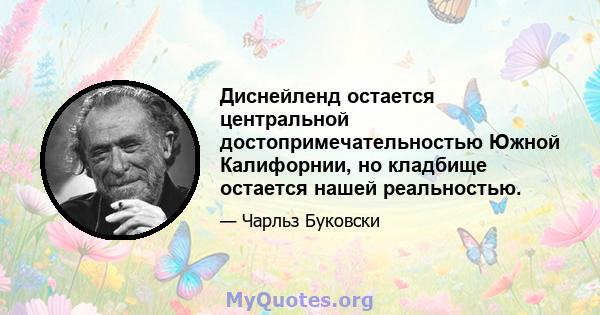 Диснейленд остается центральной достопримечательностью Южной Калифорнии, но кладбище остается нашей реальностью.