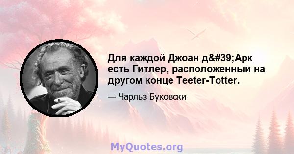 Для каждой Джоан д'Арк есть Гитлер, расположенный на другом конце Teeter-Totter.