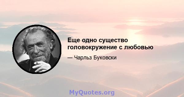 Еще одно существо головокружение с любовью