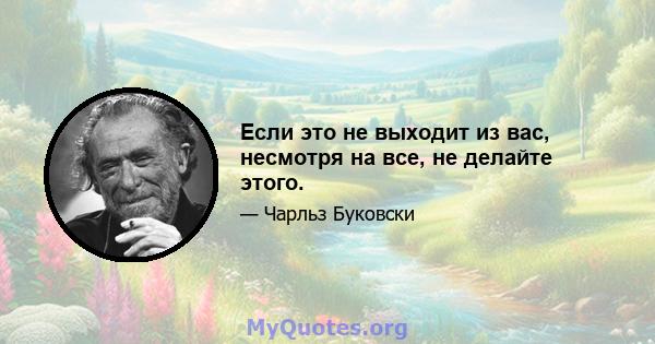 Если это не выходит из вас, несмотря на все, не делайте этого.