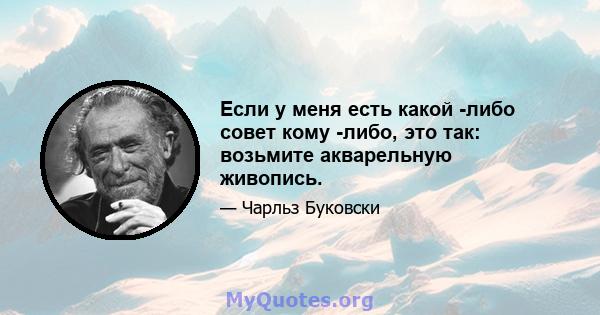 Если у меня есть какой -либо совет кому -либо, это так: возьмите акварельную живопись.