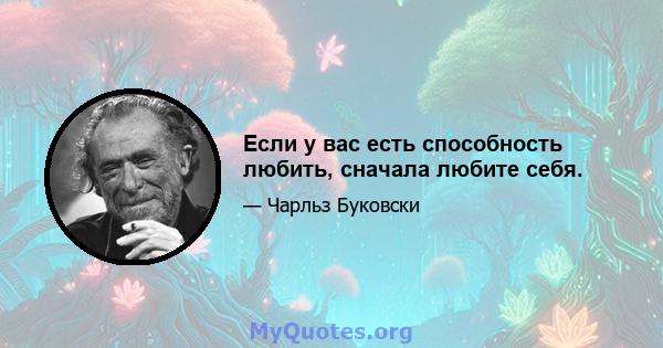 Если у вас есть способность любить, сначала любите себя.