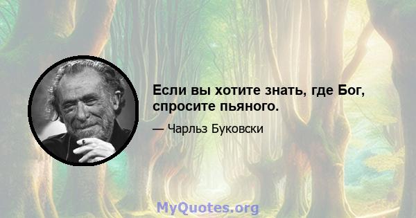 Если вы хотите знать, где Бог, спросите пьяного.