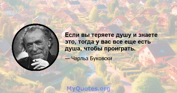 Если вы теряете душу и знаете это, тогда у вас все еще есть душа, чтобы проиграть.