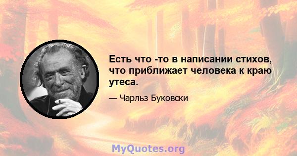 Есть что -то в написании стихов, что приближает человека к краю утеса.