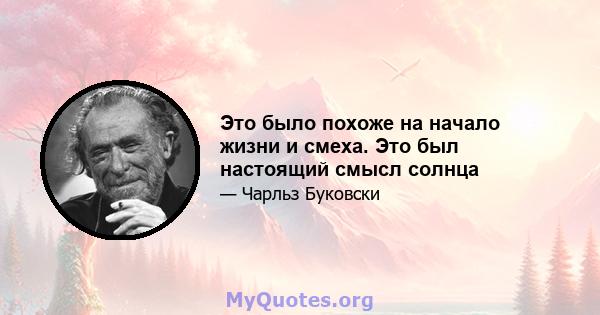 Это было похоже на начало жизни и смеха. Это был настоящий смысл солнца