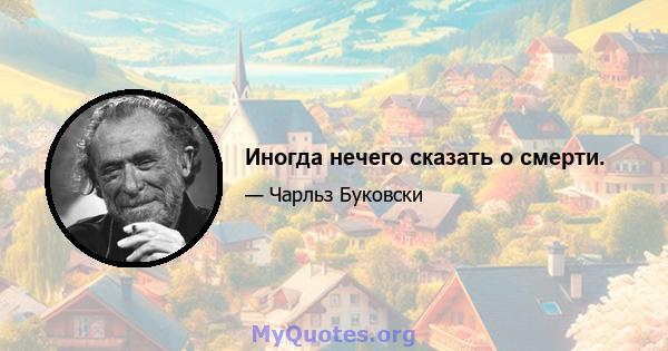 Иногда нечего сказать о смерти.