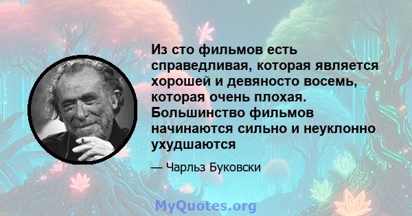 Из сто фильмов есть справедливая, которая является хорошей и девяносто восемь, которая очень плохая. Большинство фильмов начинаются сильно и неуклонно ухудшаются