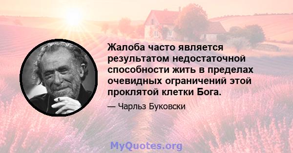 Жалоба часто является результатом недостаточной способности жить в пределах очевидных ограничений этой проклятой клетки Бога.