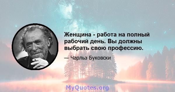 Женщина - работа на полный рабочий день. Вы должны выбрать свою профессию.