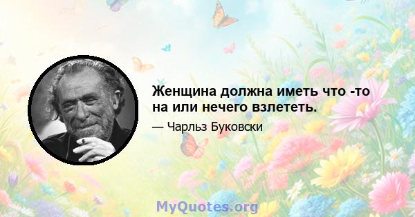 Женщина должна иметь что -то на или нечего взлететь.