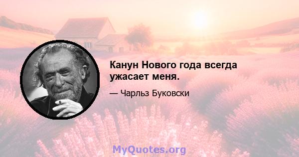 Канун Нового года всегда ужасает меня.