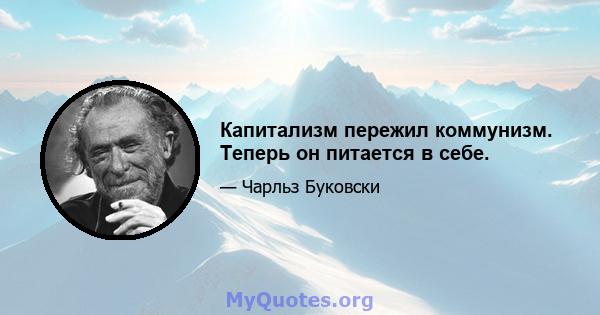 Капитализм пережил коммунизм. Теперь он питается в себе.