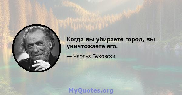 Когда вы убираете город, вы уничтожаете его.