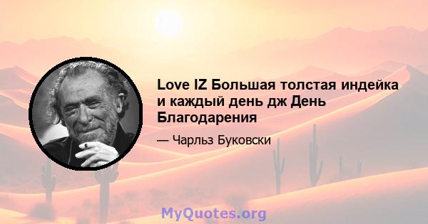 Love IZ Большая толстая индейка и каждый день дж День Благодарения