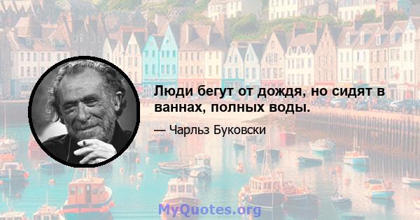 Люди бегут от дождя, но сидят в ваннах, полных воды.