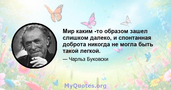 Мир каким -то образом зашел слишком далеко, и спонтанная доброта никогда не могла быть такой легкой.