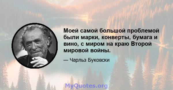 Моей самой большой проблемой были марки, конверты, бумага и вино, с миром на краю Второй мировой войны.