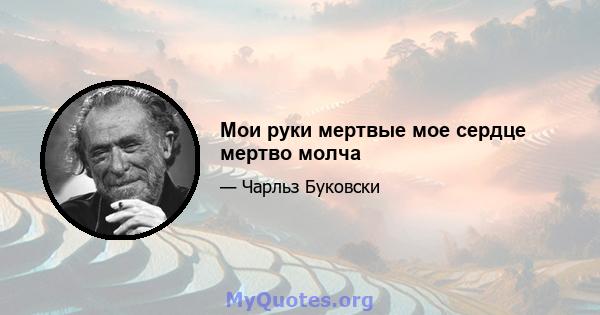 Мои руки мертвые мое сердце мертво молча