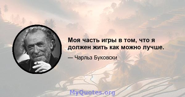 Моя часть игры в том, что я должен жить как можно лучше.