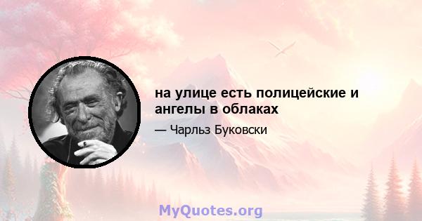 на улице есть полицейские и ангелы в облаках