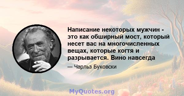 Написание некоторых мужчин - это как обширный мост, который несет вас на многочисленных вещах, которые когтя и разрывается. Вино навсегда