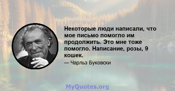 Некоторые люди написали, что мое письмо помогло им продолжить. Это мне тоже помогло. Написание, розы, 9 кошек.