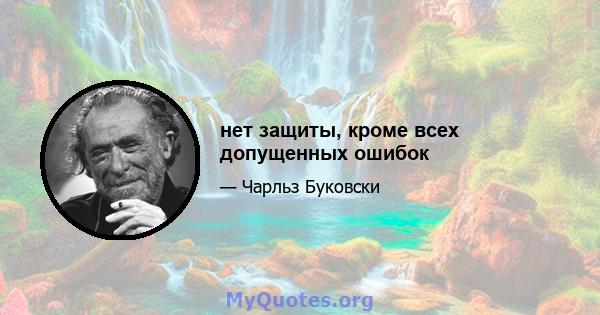 нет защиты, кроме всех допущенных ошибок