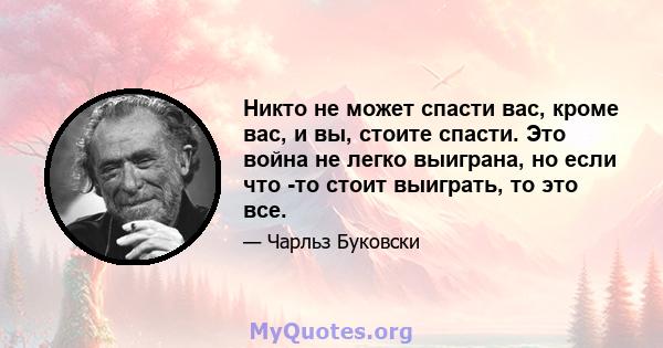 Никто не может спасти вас, кроме вас, и вы, стоите спасти. Это война не легко выиграна, но если что -то стоит выиграть, то это все.