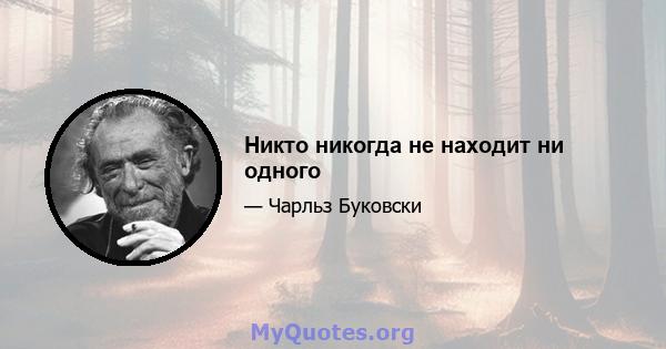 Никто никогда не находит ни одного