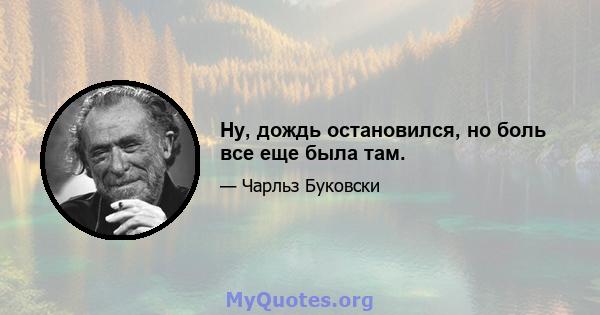 Ну, дождь остановился, но боль все еще была там.