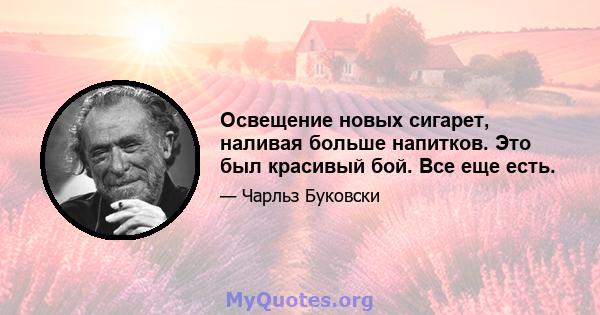 Освещение новых сигарет, наливая больше напитков. Это был красивый бой. Все еще есть.