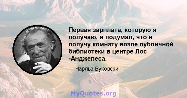 Первая зарплата, которую я получаю, я подумал, что я получу комнату возле публичной библиотеки в центре Лос -Анджелеса.