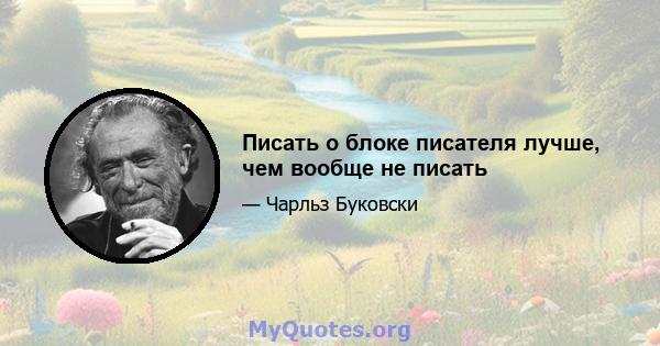 Писать о блоке писателя лучше, чем вообще не писать