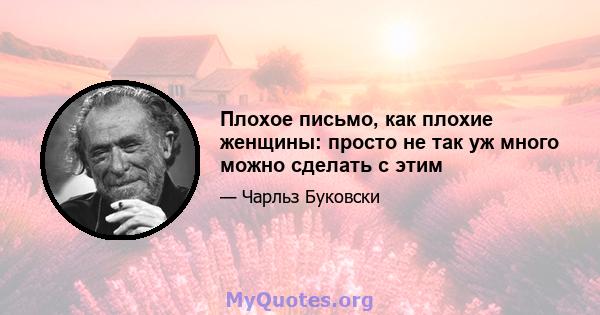 Плохое письмо, как плохие женщины: просто не так уж много можно сделать с этим