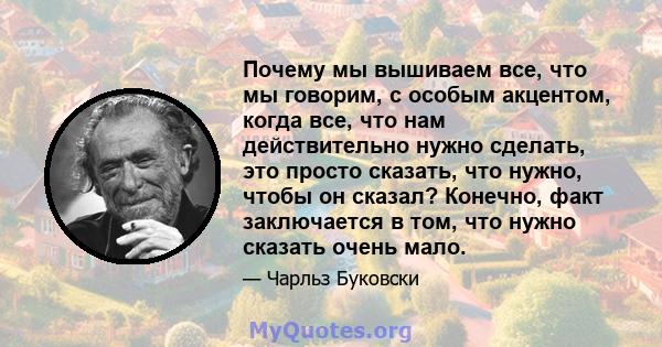 Почему мы вышиваем все, что мы говорим, с особым акцентом, когда все, что нам действительно нужно сделать, это просто сказать, что нужно, чтобы он сказал? Конечно, факт заключается в том, что нужно сказать очень мало.