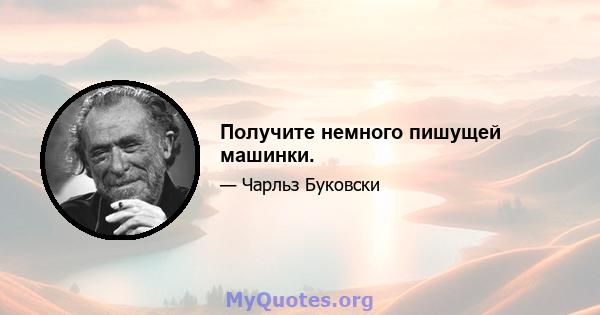 Получите немного пишущей машинки.